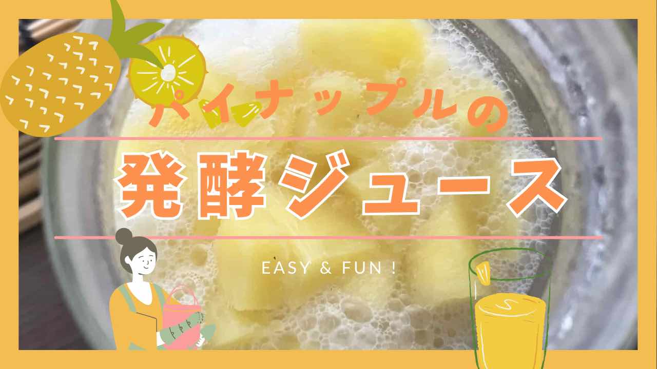 パイナップル発酵ジュースサムネイル