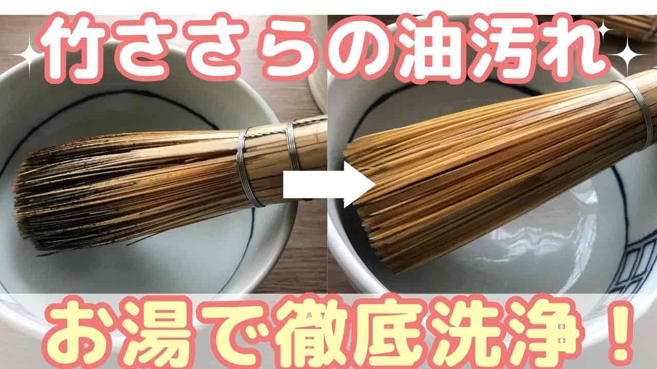 竹ささら洗浄のサムネイル