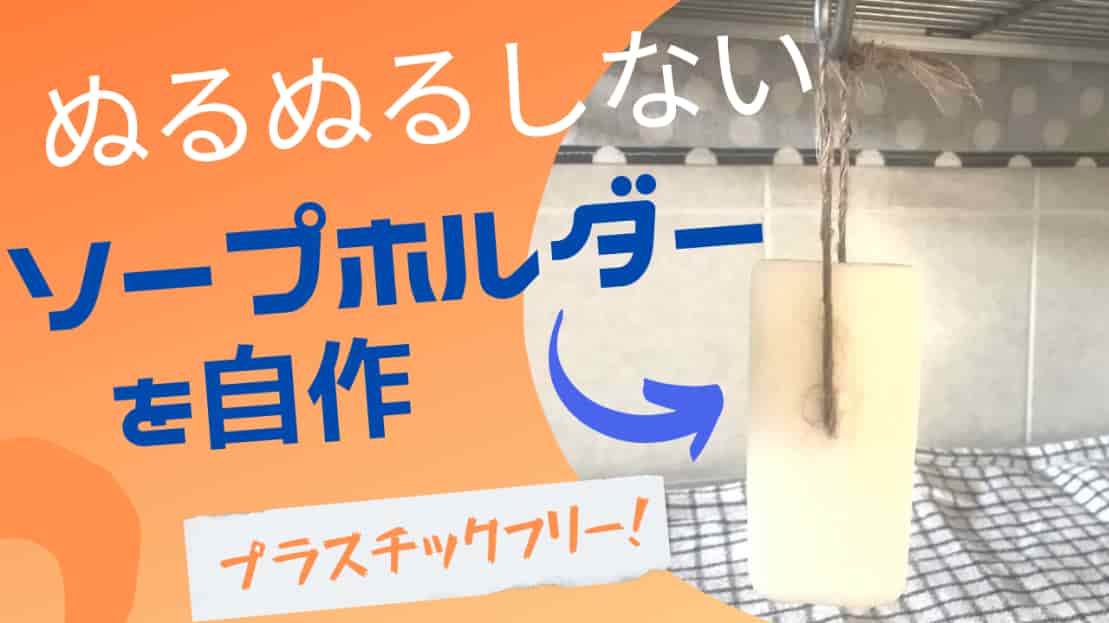 自作ソープホルダー