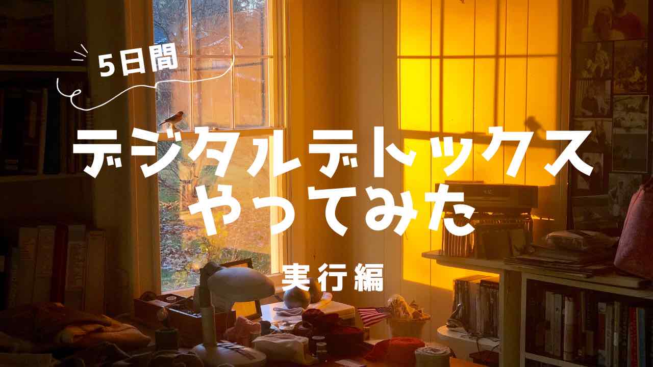 デジタルデトックス実行編サムネイル