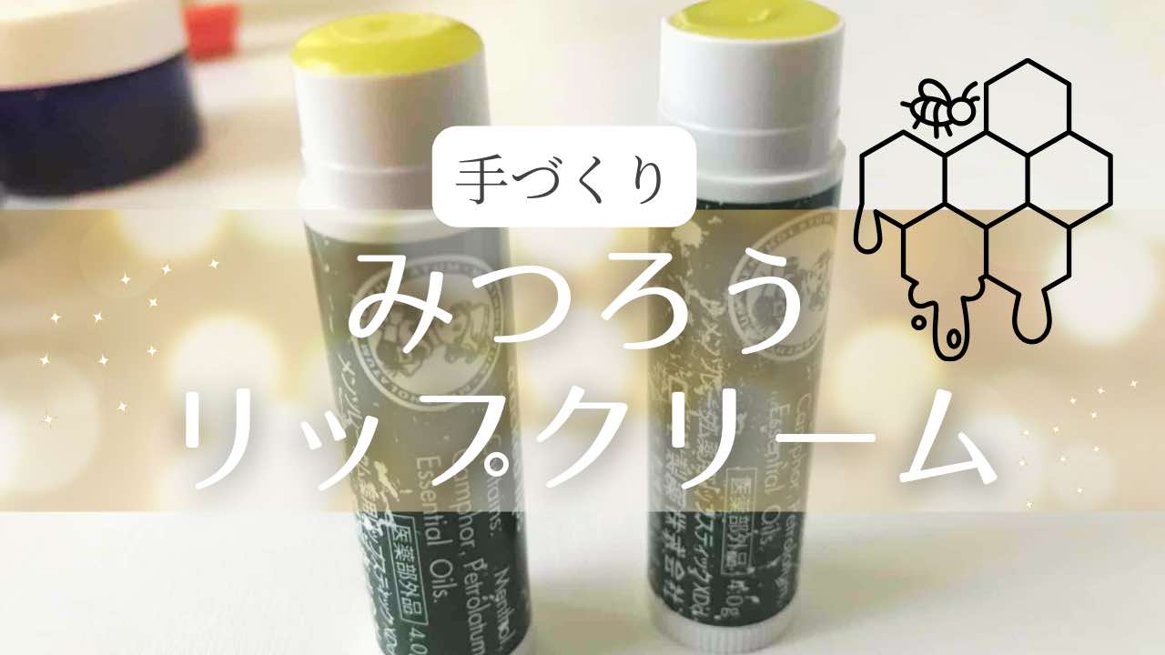 みつろうリップサムネイル