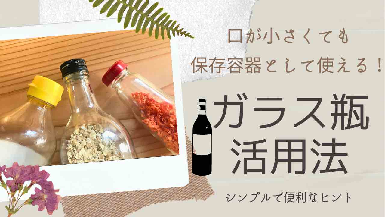 ガラス瓶活用サムネイル