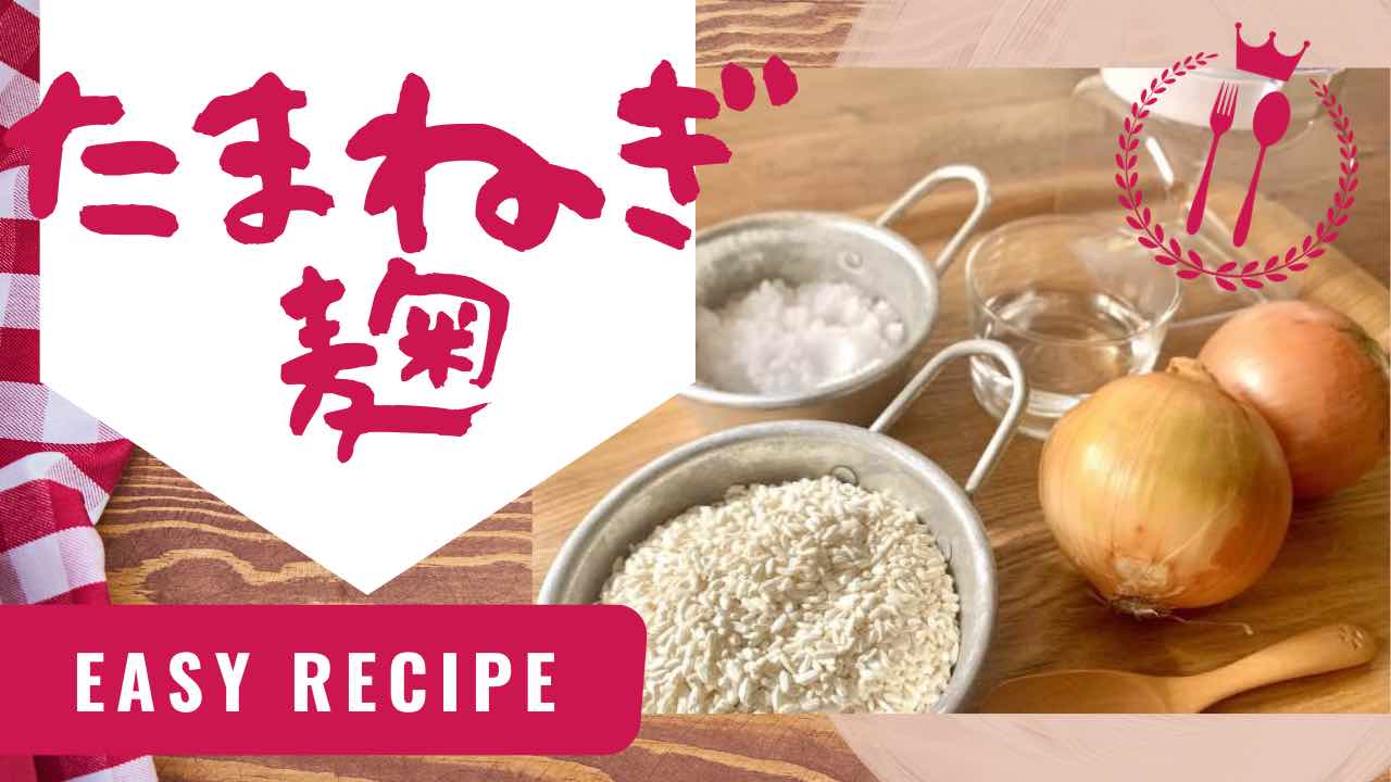 たまねぎ麹サムネイル