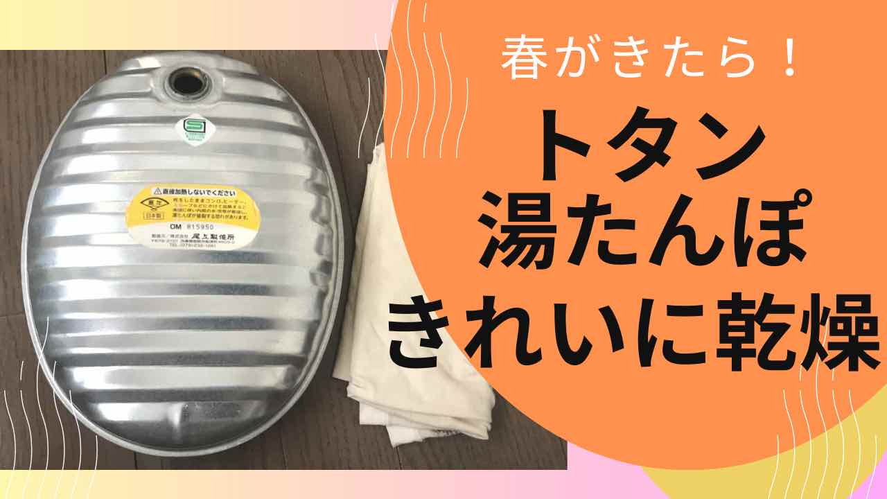 湯たんぽのサムネイル