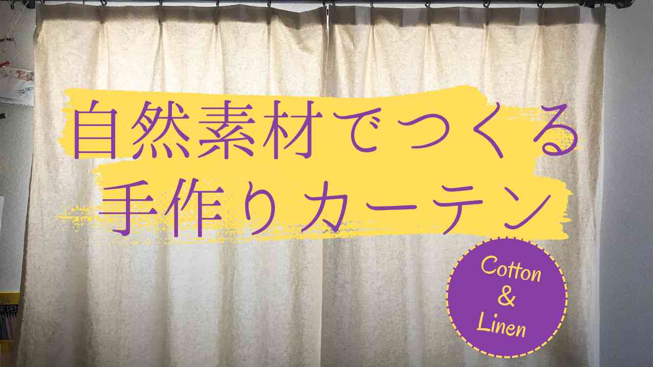 手作りカーテン サムネイル