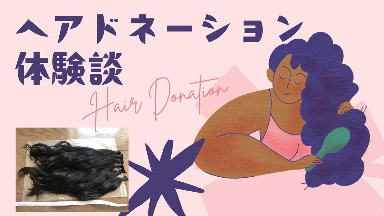 ヘアドネーションサムネイル