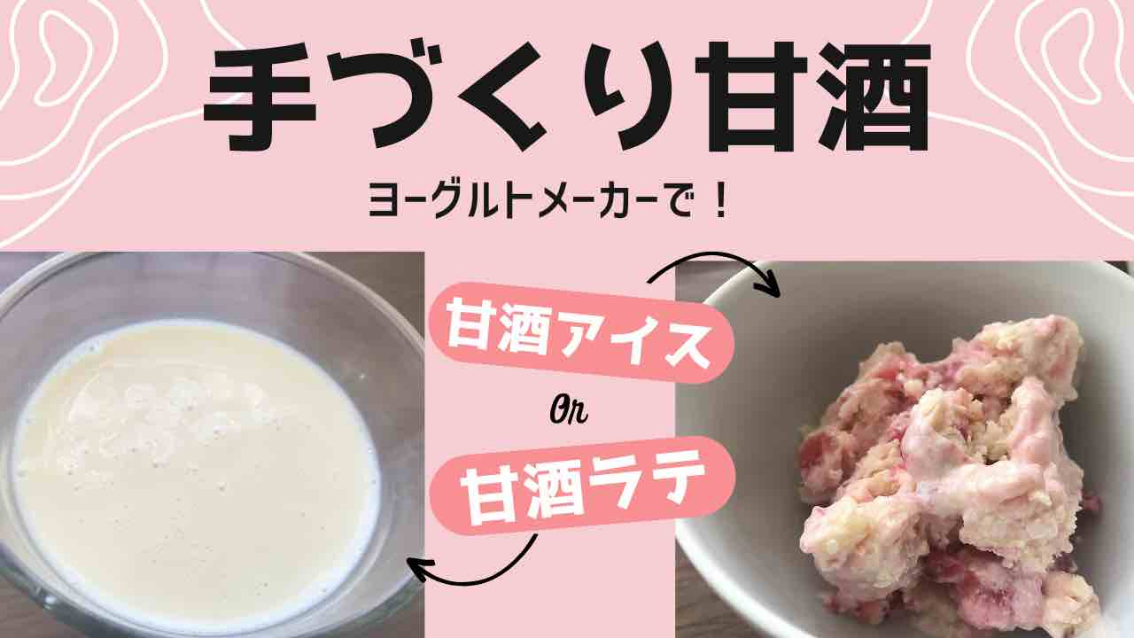 手づくり甘酒サムネイル